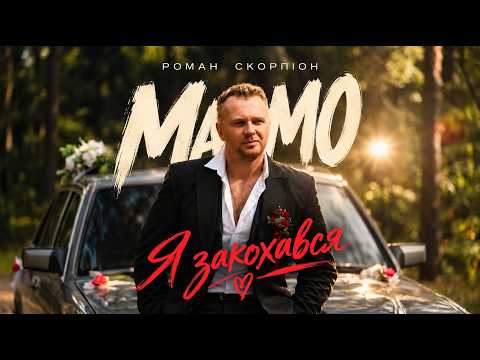 Роман Скорпіон - Мамо, я закохався (ПРЕМ'ЄРА 2026)