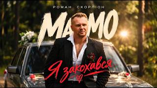 Роман Скорпіон - Мамо, я закохався (ПРЕМ'ЄРА 2026)