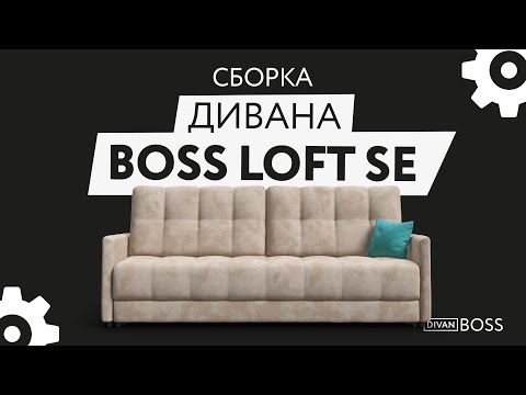 Сборка дивана BOSS Loft