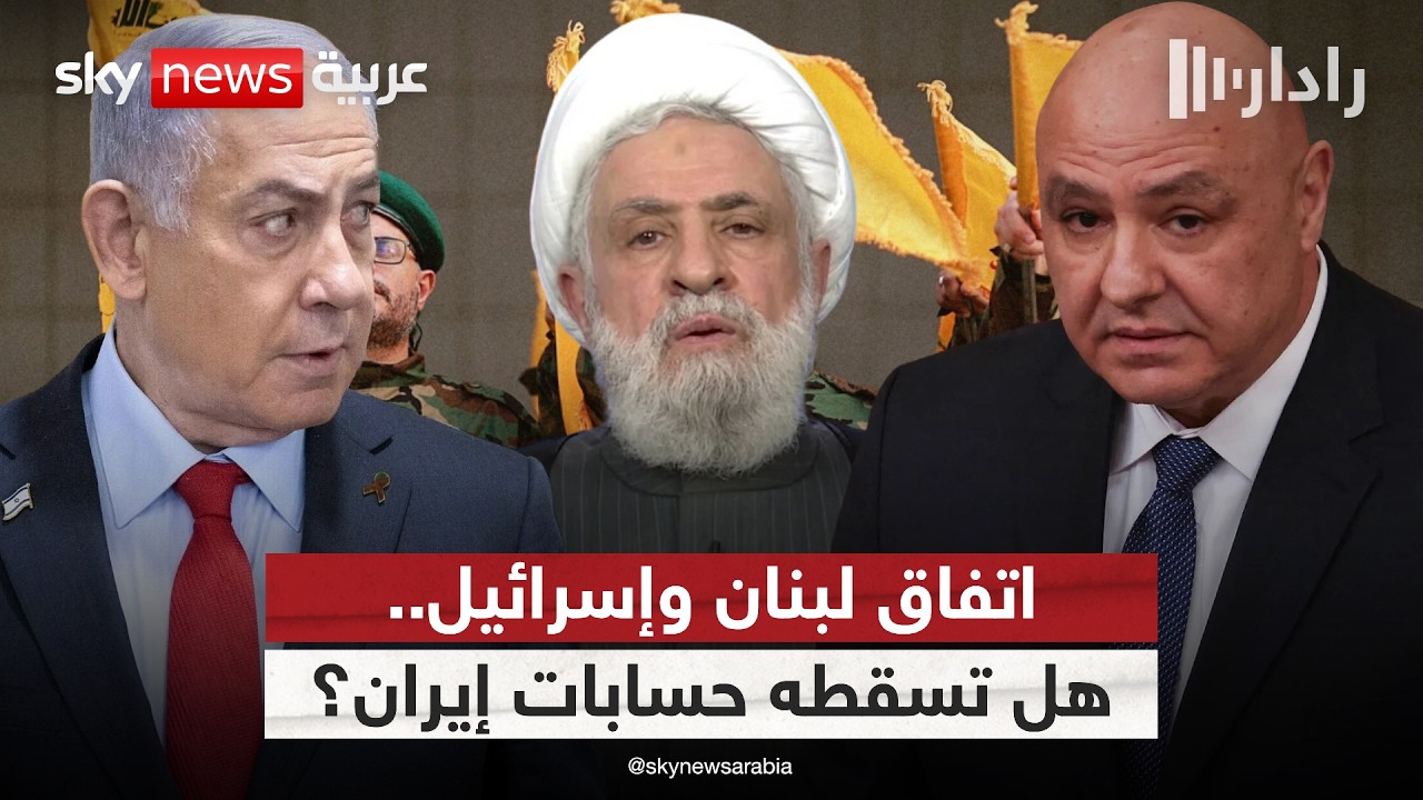 فيديو | بعد رفض حزب الله.. هل تدفع إيران تفاهمات لبنان وإسرائيل نحو الانهيار؟ | #رادار