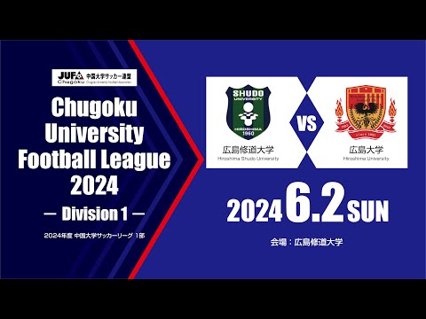 経済学科 2024年度 中国大学サッカーリーグ 1部　第6節 6月2日　広島修道大学 vs 広島大学