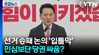 선거 승패 논의 '입틀막'...민심보단 당권 싸움? / YTN
