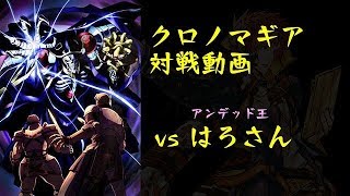 【クロノマギア】vs　はろさん【マイセン】