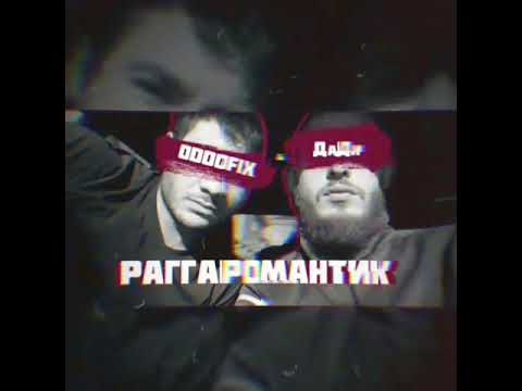 Oddofix, ДаДи - Раггаромантик