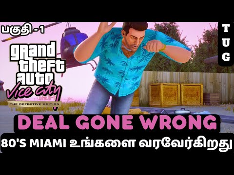 GTA VICE CITY Definitive Edition TAMIL | PART 1 | DEAL GONE WRONG