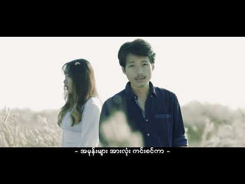 အကောင်းဆုံးသာ အသက်ရှင်လိုက်မယ် (A Kaung Sone Ta) by David Lai, Jenevy, Lar Dint Htar Yi