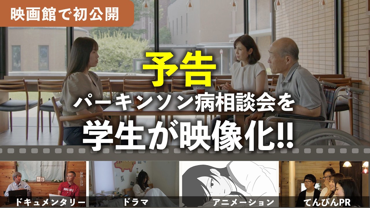 パーキンソン病に負けないで 学生制作4作品が映画館上映（3分予告）