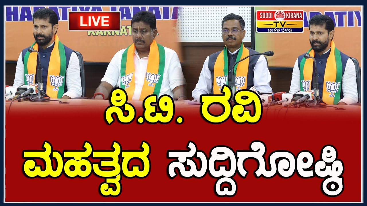 🔴LIVE |CT Ravi Press Meet : ಸಿ.ಟಿ. ರವಿ ಮಹತ್ವದ ಸುದ್ದಿಗೋಷ್ಠಿ |