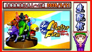 コツ生【モンスターファーム】全種族解放&名人への道 2026/2/21