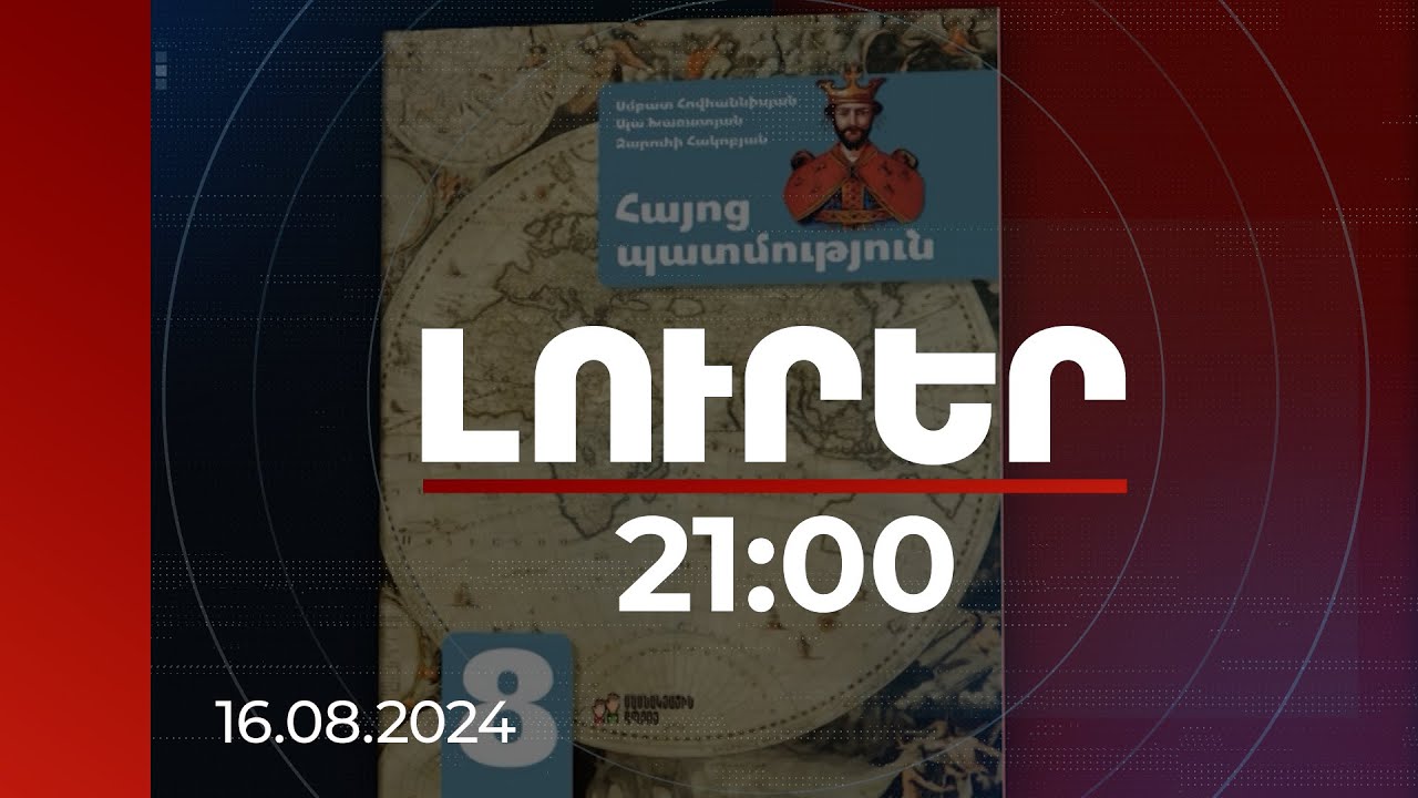 Լուրեր 21:00 | Տպագրվող տարբերակում բռնակցում բառը չկա. ԿԳՄՍՆ-ն պատմության գրքի շուրջ աղմուկի մասին