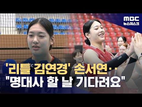 아시아 정상 이끈 '리틀 김연경' 손서연 저도 '해보자' 해봐요