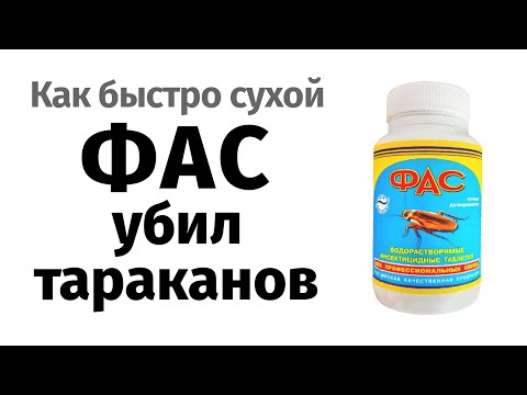 Как быстро высохший Фас убил тараканов?