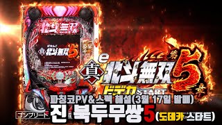[동경프로파칭코]북두무쌍5 PV소개＆스펙해설(3월 17일 발매)