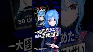 【特報】VTuber史上初　星街すいせい Forbes JAPAN表紙に #星街すいせい #ホロライブ #Forbes #30under30 #shorts