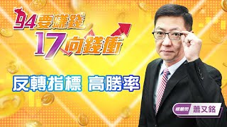 反轉指標 高勝率