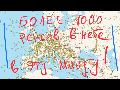 СМИ: Границы закрыты и самолеты не летают | Реальность: Сотни рейсов в небе прямо в эту минуту!
