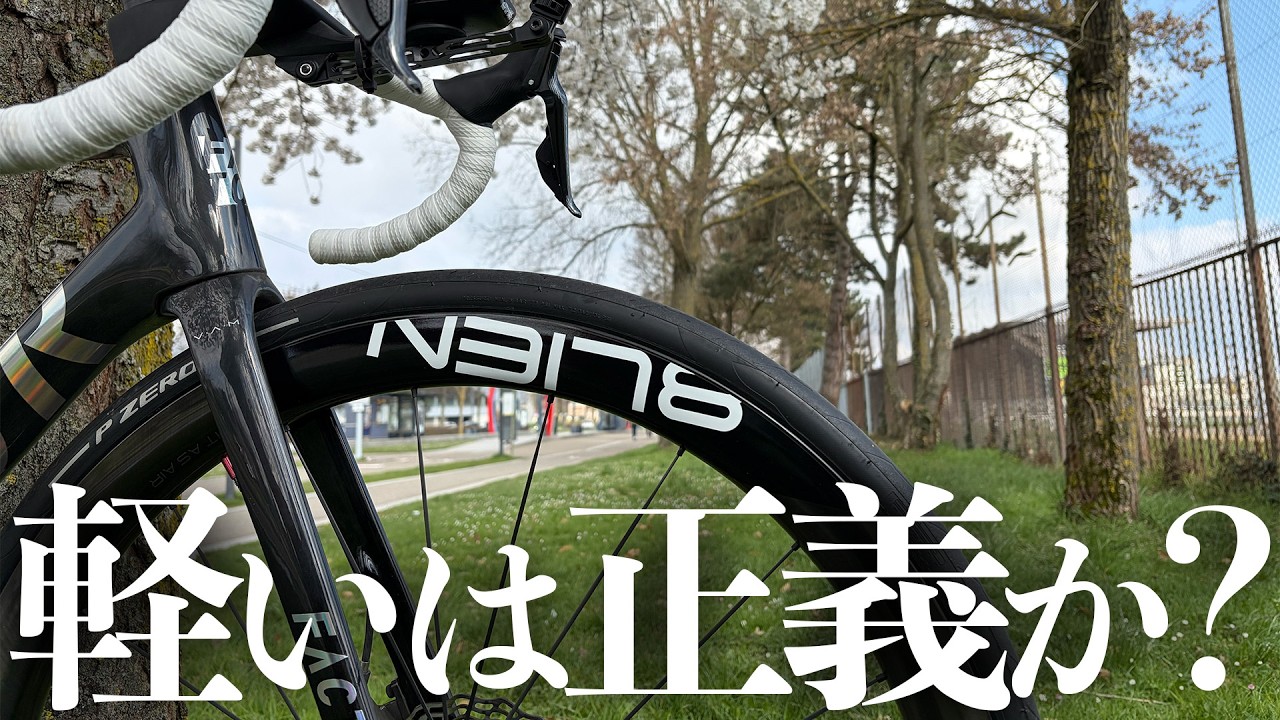 軽すぎる1040gのホイールは本当に良いのか？