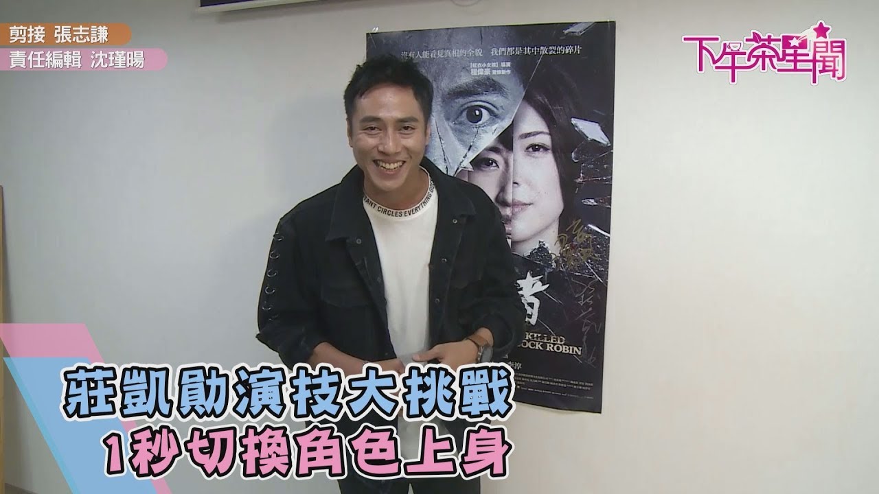 準影帝莊凱勛演技大挑戰　1秒切換角色上身