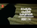 Omkaram Shankil Cherumbol Video Song | Veruthe Oru Bharya | Gopika | Unni Menon | Shyam Dharman