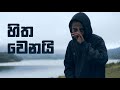 MasterD Hitha Wenai හිත වෙනයි Official Music Video