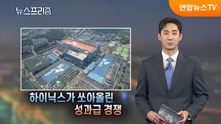 [탐사보도 뉴스프리즘] 하이닉스가 쏘아 올린 성과급 경쟁 / 연합뉴스TV (YonhapnewsTV)