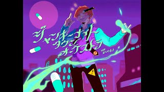 ジャンキーナイトタウンオーケストラ　歌ってみた/かくのすけ