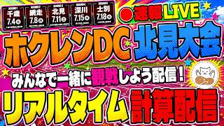 【ホクレンDC北見】みんなで応援＆実況ライブ！観戦＆徹底考察生配信！【同時視聴・コメント大歓迎】