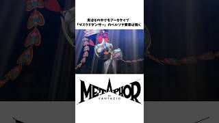 【メタファー】嬉しすぎたペルソナ要素を含む小ネタ、裏設定#Shorts
