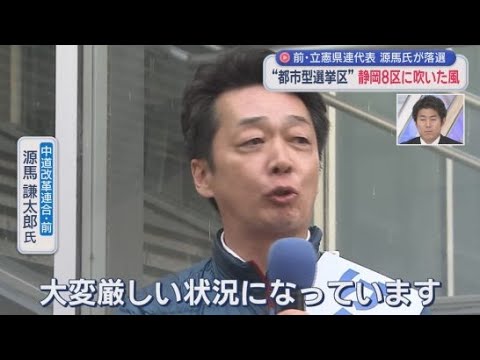 YouTube Video 【静岡８区】都市型選挙区に吹いた高市旋風　自民・稲葉氏が前回のリベンジ果たし初当選　落選した源馬氏「全て私の力不足」