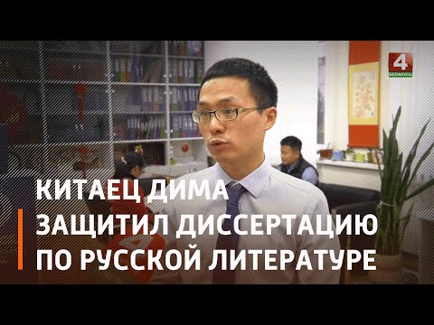 Китаец Дима защитил диссертацию по русской литературе видео