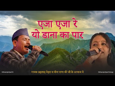 EJA EJA RE | PRAHLAD MEHRA | MEENA RANA  |NEW UTTRAKHANDI SONG #trending #viral #youtube #video #uk