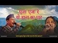 EJA EJA RE PRAHLAD MEHRA MEENA RANA NEW UTTRAKHANDI SONG Trending Viral Youtube Video Uk