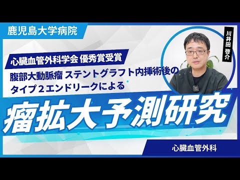医学科 心臓血管外科学会 優秀賞受賞!! 腹部大動脈瘤 ステントグラフト内挿術後のタイプ２エンドリークによる瘤拡大予測研究