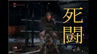 フロムゲー初心者が逝く隻狼実況 PART4 赤鬼強すぎだろ 【SEKIRO: SHADOWS DIE TWIC】