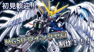 【ガンプラ制作配信】初見さん歓迎！MGSDウイングゼロEW 制作配信 前半