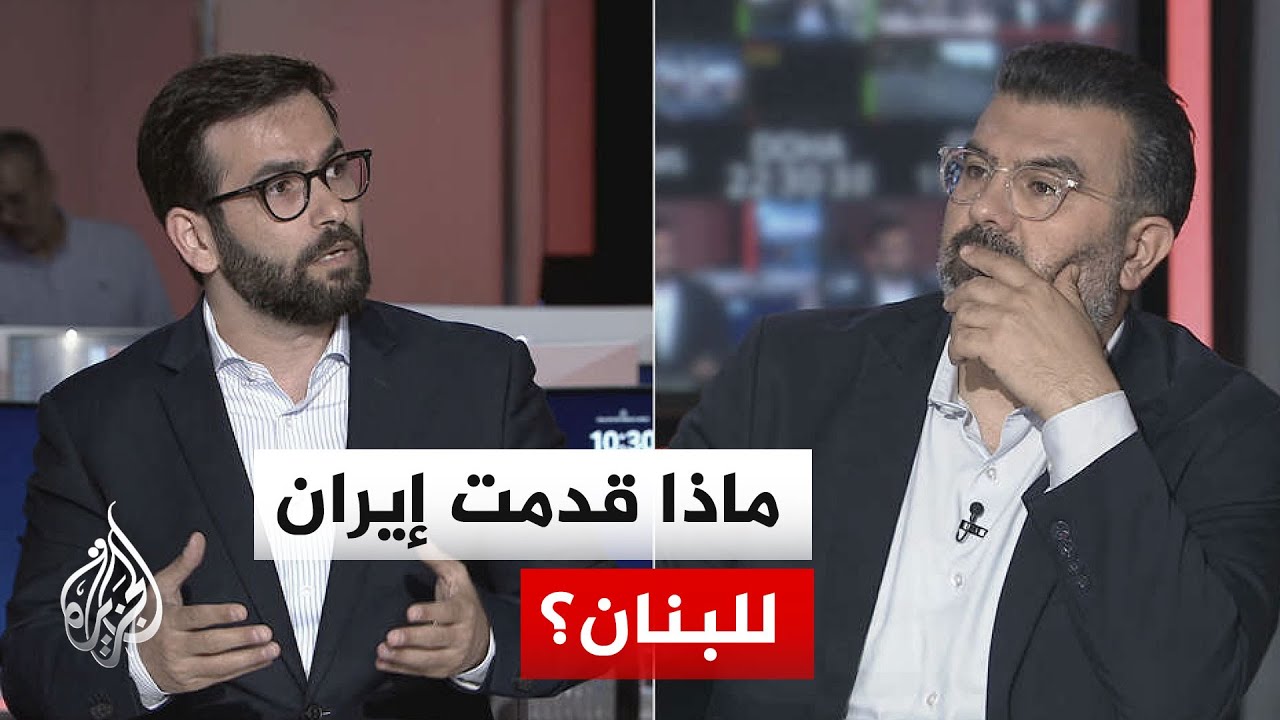 فيديو | نقاش الساعة - جنوب لبنان بين الإعمار والتسليح.. ماذا قدّمت إيران فعلاً؟