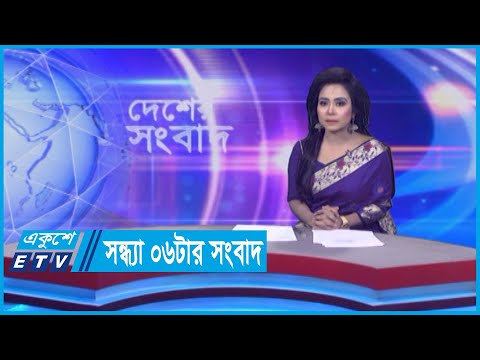 06 PM News || সন্ধ্যা ০৬টার সংবাদ || 30 April 2024 || ETV News