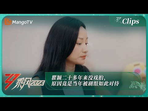 【独家片段】瞿颖二十多年来没戏拍，原因竟是当年被剧组如此对待、身心崩溃？｜《乘风2023》Ride The Wind 2023｜MangoTV