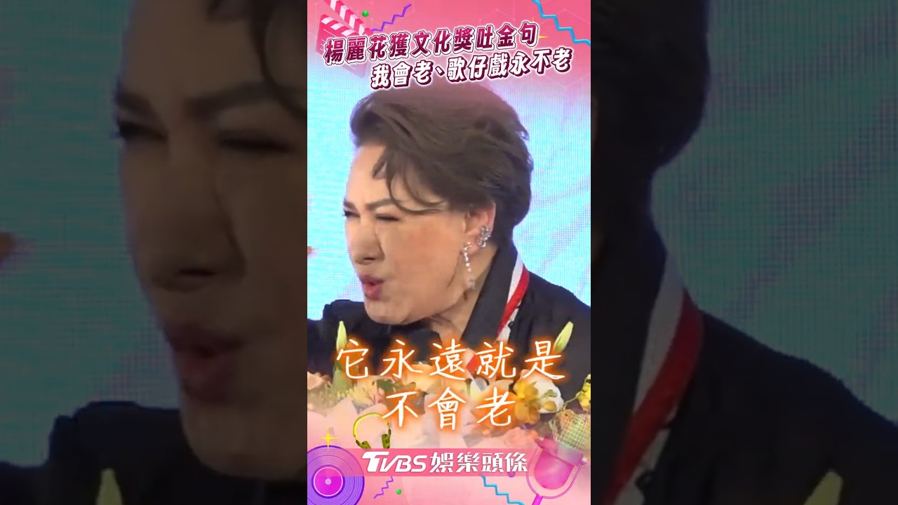 影音/楊麗花獲文化獎激動吐金句! 喊話:我會老、歌仔戲永不老