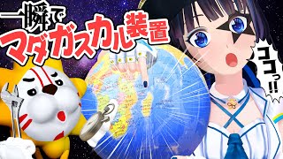 たった１秒でマダガスカルが見つかる装置を作りました。
