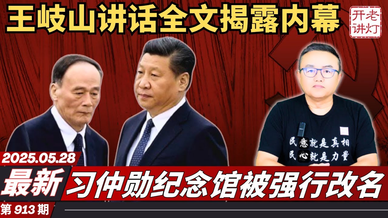 最新：王岐山讲话全文揭露终极内幕，习仲勋纪念馆被强行改名，关键时刻中南海最要害部门换将。《老灯开讲第913期》