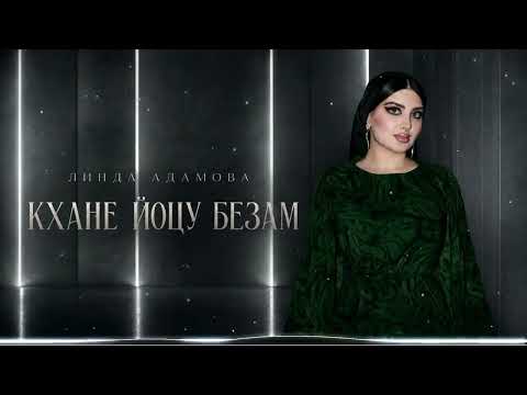 Линда Адамова - Кхане йоцу безам