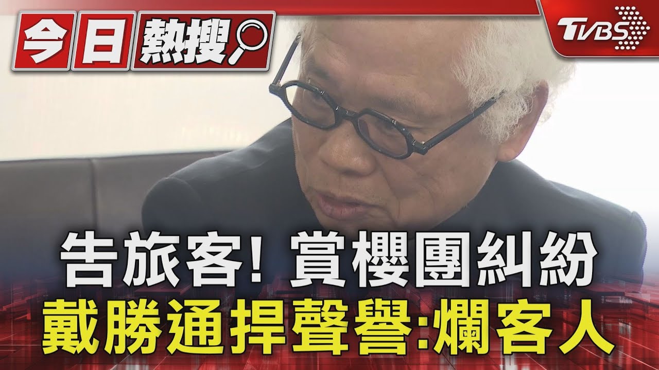告旅客!賞櫻團糾紛 戴勝通捍聲譽:爛客人