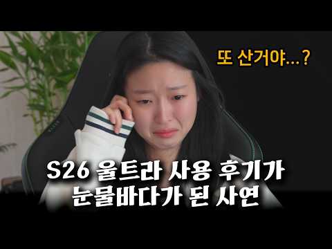 남편의 갤럭시 S26 울트라 후기 그리고 눈물을 흘리는 아내