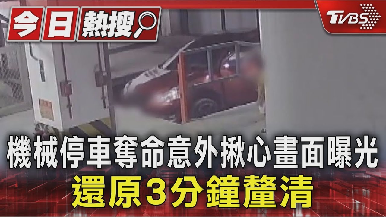 台中機械停車位奪命!心碎畫面曝 維修廠商釐清關鍵原因
