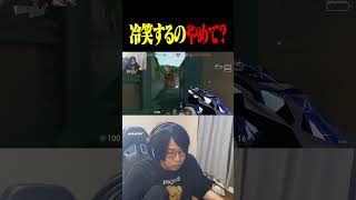 渾身のコメントを冷笑される善悪菌【VALORANT】#shorts #valorant