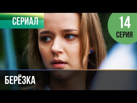 ▶️ Берёзка 14 серия - Мелодрама | Фильмы и сериалы - Русские мелодрамы