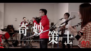 【原創粵語聖誕詩歌】奇妙策士 | RedSea Music | 漆黑雖覆蓋世上,神定照亮、引領方向!