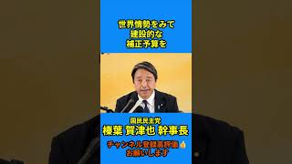 【世界情勢をみて 建設的な 補正予算を】#榛葉賀津也 #国民民主党 #定例会見#榛葉幹事長