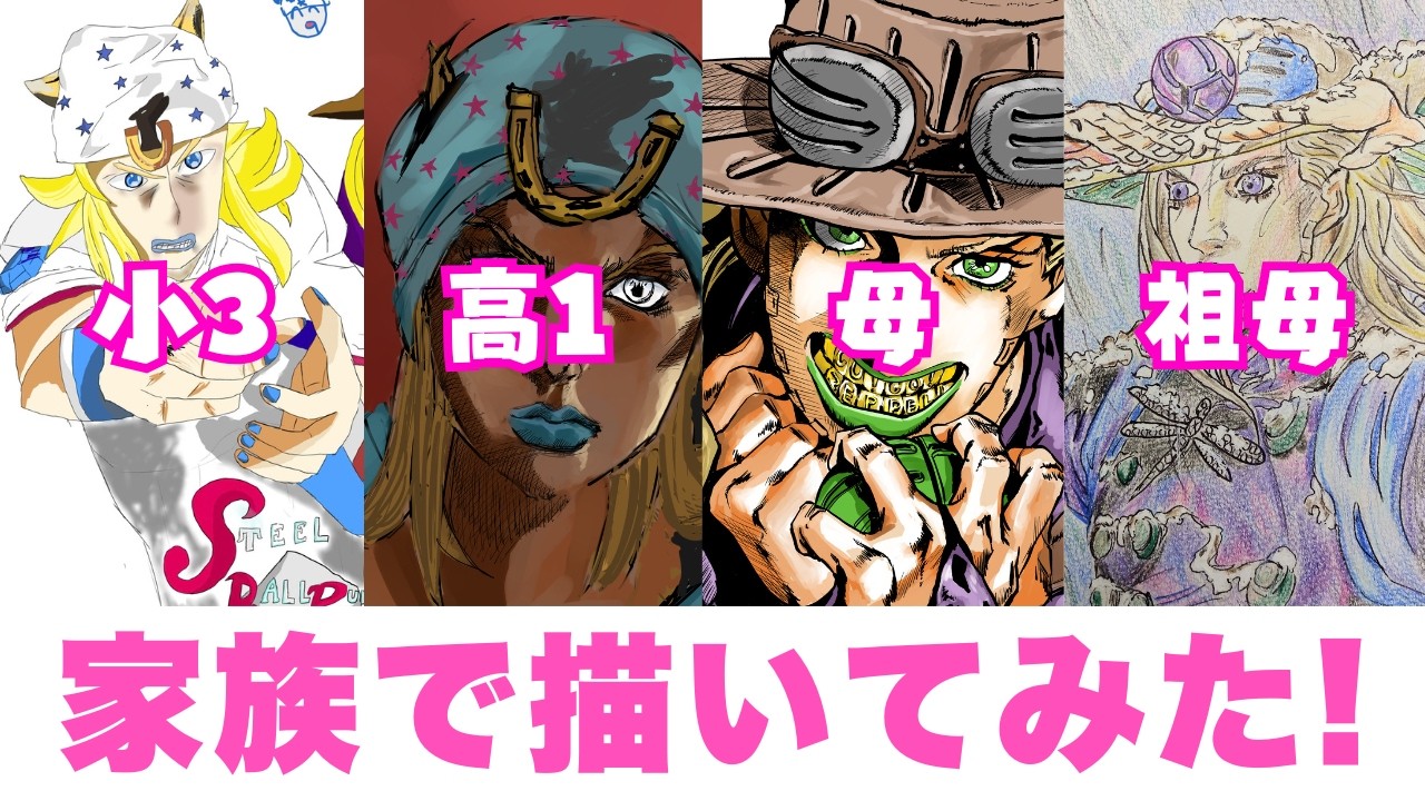 家族で描いてみた「スティール・ボール・ラン　ジョジョの奇妙な冒険」小3・高1・母・祖母